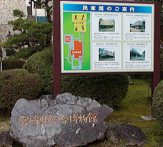 宮崎県総合博物館と民家園の案内