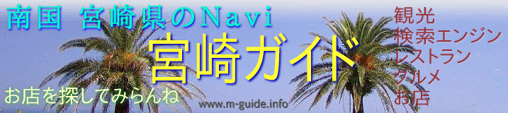 宮崎ガイドは宮崎県エリア検索・登録ができます。観光地・行楽地 名所ガイド・郷土料理・特産品・物産品・方言など紹介する宮崎の情報発信サイトです。